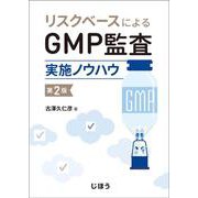 リスクベースによるGMP監査実施ノウハウ　第2版 [単行本]