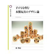 子どもを育む木製玩具のデザイン論(桜美林大学叢書) [単行本]