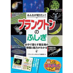 みんなが知りたい!プランクトンのふしぎ―水中で暮らす微生物の特徴と魅力がわかる(まなぶっく) [単行本]