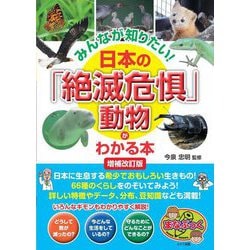 みんなが知りたい!日本の「絶滅危惧」動物がわかる本 増補改訂版 (まなぶっく) [単行本]