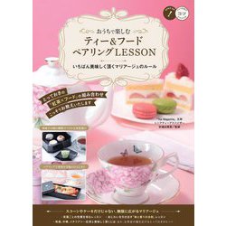 おうちで楽しむ ティー&フードペアリングLESSON―いちばん美味しく頂くマリアージュのルール [単行本]
