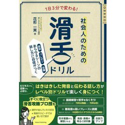 1日3分で変わる!社会人のための滑舌ドリル―面談・プレゼン・会議 あらゆるシーンの話し方に自信がつく [単行本]