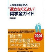 大学進学のための"返さなくてよい"奨学金ガイド 第2版 [単行本]