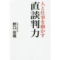 人と仕事を動かす直談判力 [単行本]