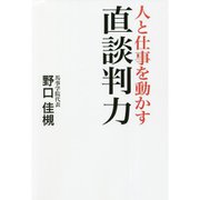 人と仕事を動かす直談判力 [単行本]