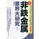 最新 非鉄金属業界大研究 第2版 [単行本]