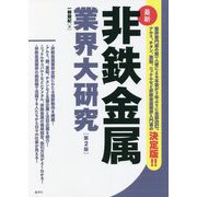 最新 非鉄金属業界大研究 第2版 [単行本]