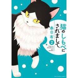 猫のしもべにされまして<２>(裏少年サンデーコミックス) [コミック]