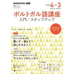 NHK　ラジオ　ポルトガル語講座 入門/ステップアップ　2022年度(語学シリーズ) [ムックその他]