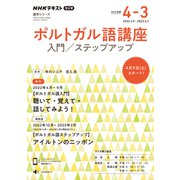 NHK　ラジオ　ポルトガル語講座 入門/ステップアップ　2022年度(語学シリーズ) [ムックその他]