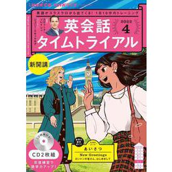 ヨドバシ.com - ＮＨＫ ＣＤ ラジオ 英会話タイムトライアル 2022年4月号 [磁性媒体など] 通販【全品無料配達】