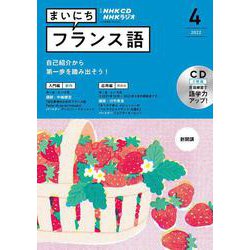 ＮＨＫ　ＣＤ　ラジオ　まいにちフランス語　2022年4月号 [磁性媒体など]