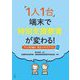 「1人1台」端末で特別支援教育が変わる!―すぐに取り組め、役立つアイデア123 [単行本]