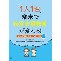 「1人1台」端末で特別支援教育が変わる!―すぐに取り組め、役立つアイデア123 [単行本]