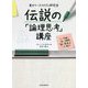 東大ケーススタディ研究会 伝説の「論理思考」講座―ケース問題で「広い視野」「深い思考」をいっきに鍛える [単行本]