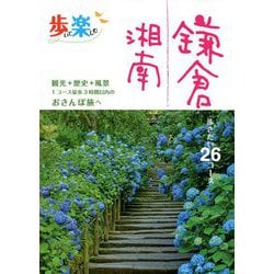 歩いて楽しむ鎌倉・湘南 [単行本]