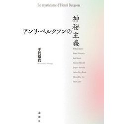 アンリ・ベルクソンの神秘主義 [単行本]