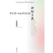 アンリ・ベルクソンの神秘主義 [単行本]
