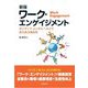 ワーク・エンゲイジメント―ポジティブ・メンタルヘルスで活力ある毎日を 新版 [単行本]