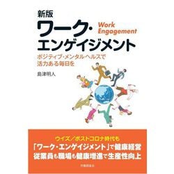 ワーク・エンゲイジメント―ポジティブ・メンタルヘルスで活力ある毎日を 新版 [単行本]