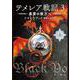 テメレア戦記 ３ 黒雲の彼方へ　上(静山社文庫－テメレア戦記<５>) [文庫]