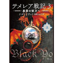 テメレア戦記 ３ 黒雲の彼方へ　上(静山社文庫－テメレア戦記<５>) [文庫]