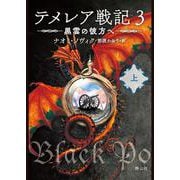 テメレア戦記 ３ 黒雲の彼方へ　上(静山社文庫－テメレア戦記<５>) [文庫]