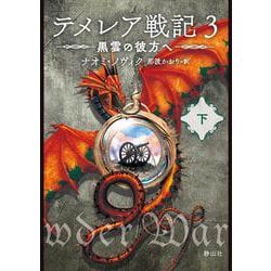 ヨドバシ.com - テメレア戦記 ３ 黒雲の彼方へ 下(静山社文庫