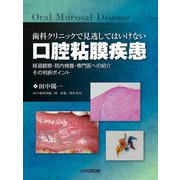 歯科クリニックで見逃してはいけない口腔粘膜疾患―経過観察・院内検査・専門医への紹介 その判断ポイント [単行本]