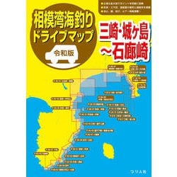 令和版 相模湾海釣りドライブマップ [単行本]