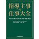 指導主事の仕事大全―次世代の教育を切り拓く実務・技能・知識 [単行本]