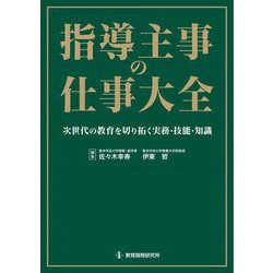 指導主事の仕事大全―次世代の教育を切り拓く実務・技能・知識 [単行本]