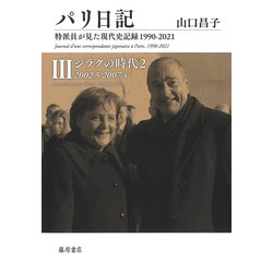 パリ日記―特派員が見た現代史記録1990-2021 第3巻(パリ日記―特派員が見た現代史記録1990-2021 （全5巻）<第3巻>)(シラクの時代 2　2002.5-2007.4) [全集叢書]