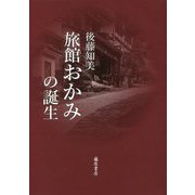 旅館おかみの誕生 [単行本]