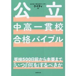 公立中高一貫校合格バイブル―受検500日前から本番まで「いつ」「何を」するべきか [単行本]