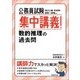 公務員試験 集中講義!数的推理の過去問 [単行本]
