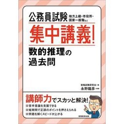 公務員試験 集中講義!数的推理の過去問 [単行本]