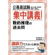 公務員試験 集中講義!数的推理の過去問 [単行本]