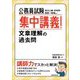 公務員試験 集中講義!文章理解の過去問 [単行本]