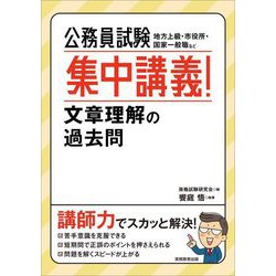 公務員試験 集中講義!文章理解の過去問 [単行本]