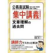 公務員試験 集中講義!文章理解の過去問 [単行本]