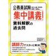 公務員試験 集中講義!資料解釈の過去問 [単行本]