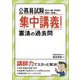 公務員試験 集中講義!憲法の過去問 [単行本]