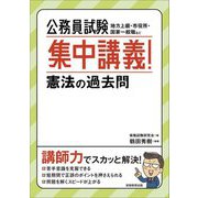公務員試験 集中講義!憲法の過去問 [単行本]
