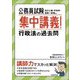 公務員試験 集中講義!行政法の過去問 [単行本]