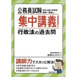 公務員試験 集中講義!行政法の過去問 [単行本]