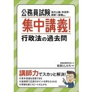 公務員試験 集中講義!行政法の過去問 [単行本]