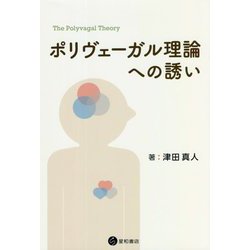 ポリヴェーガル理論への誘い [単行本]