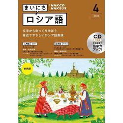 ヨドバシ.com - ＮＨＫ ＣＤ ラジオ まいにちロシア語 2022年4月号 