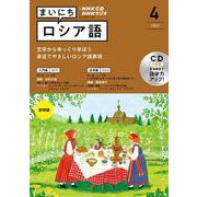 ＮＨＫ　ＣＤ　ラジオ　まいにちロシア語　2022年4月号 [磁性媒体など]